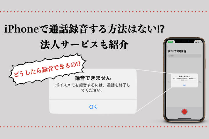 Iphoneで通話録音する方法はない 法人サービスも紹介 サムログ