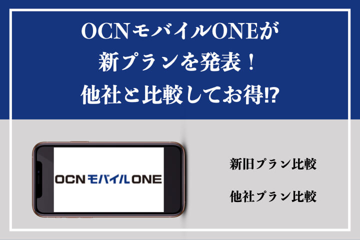 Ocnモバイルoneが新プランを発表 他社と比較してお得 サムログ