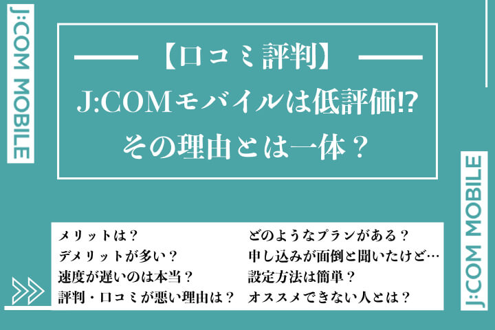 口コミ評判 J Comモバイルは低評価 その理由とは一体 サムログ